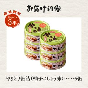 ふるさと納税 富士市 やきとり缶詰 柚子こしょ...の詳細画像2