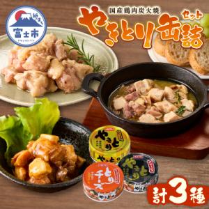 ふるさと納税 富士市 やきとり缶詰 白トリュフ味...の商品画像