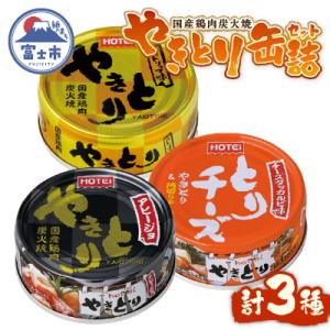 ふるさと納税 富士市 やきとり缶詰 白トリュフ味・チーズタッカルビ味・アヒージョ味 3缶セット [s...