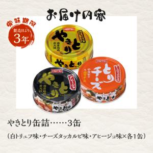 ふるさと納税 富士市 やきとり缶詰 白トリュフ...の詳細画像2