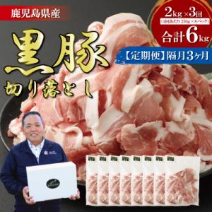 ふるさと納税 薩摩川内市 【定期便:1月おき3回】鹿児島県産黒豚切り落とし 合計6kg(2kg×3回) 小分け CSR-537