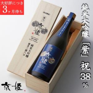 ふるさと納税 京都市 〈数量限定〉【京姫酒造】 純米大吟醸「紫」祝 38% 桐箱入り