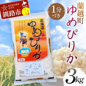 ふるさと納税 釧路市 【令和7年産】【新米】 蘭越町産ゆめぴりか 3kg 1分づき 北海道産 米 コメ F4F-8980