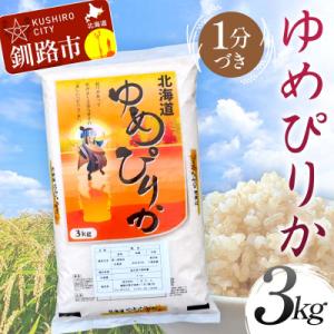 ふるさと納税 釧路市 【令和7年産】【新米】 ゆめぴりか 3kg 1分づき 北海道産 米 コメ F5F-0075