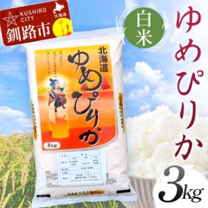 ふるさと納税 釧路市 【令和7年度産】【新米】 ゆめぴりか 3kg 白米 北海道産 米 コメ F4F-9071