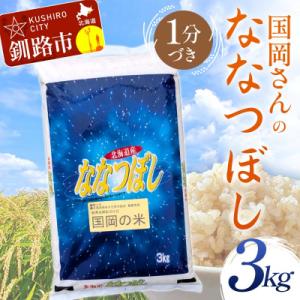 ふるさと納税 釧路市 【令和7年産 】 【新米】 国岡さんのななつぼし 3kg 1分づき F4F-9136