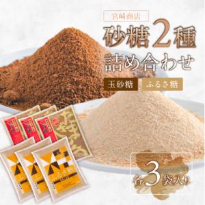 ふるさと納税 江東区 宮崎製糖 砂糖2種詰め合わせ　(玉砂糖3袋・ふるさ糖3袋)【kt020-004...