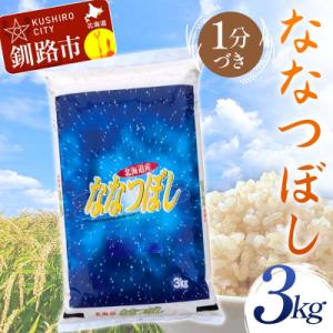 ふるさと納税 釧路市 【令和7年産】【新米】 ななつぼし 3kg 1分づき 北海道産 米 コメ 通常発送 F4F-9909