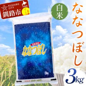 ふるさと納税 釧路市 【令和7年産】【新米】 ななつぼし 3kg 白米 北海道産 米 コメ 通常発送 F4F-9922