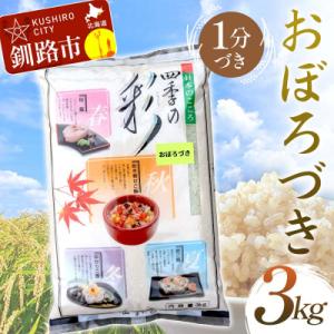 ふるさと納税 釧路市 【令和7年産】【新米】おぼろづき 3kg 1分づき 北海道産 米 こめ お米 F4F-9987