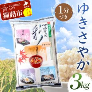 ふるさと納税 釧路市 【令和7年度産】【新米】 ゆきさやか 3kg 1分づき 北海道産 通常発送 F4F-9363