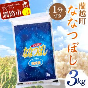 ふるさと納税 釧路市 【令和7年度産】【新米】 蘭越町産ななつぼし 3kg 1分づき 北海道産 F4F-10143