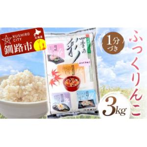 ふるさと納税 釧路市 ふっくりんこ 3kg 1分づき 北海道産 米 こめ お米 白米 玄米 通常発送 F4F-10065