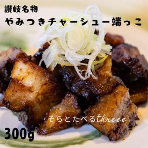 ふるさと納税 多度津町 讃岐名物やみつきチャーシ...の商品画像