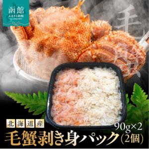 ふるさと納税 函館市 北海道産　毛蟹　剥き身パック(2個)　90g×2_HD201-004