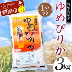ふるさと納税 釧路市 【令和7年産】【新米】特別栽培米ゆめぴりか 3kg 1分づき 北海道産 米 F4F-9285