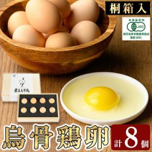 ふるさと納税 霧島市 《桐箱入》オーガニック烏骨鶏卵「霧島烏骨鶏」(8個入)【お多福たまご】K-33...