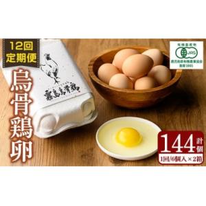 ふるさと納税 霧島市 &lt;12回定期便&gt;オーガニック烏骨鶏卵「霧島烏骨鶏」(計144個)【お多福たまご...