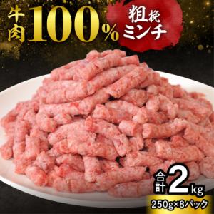 ふるさと納税 清水町 訳あり牛肉100%粗挽きミンチ!北海道産牛ひき肉2kg! (250g×8パック...