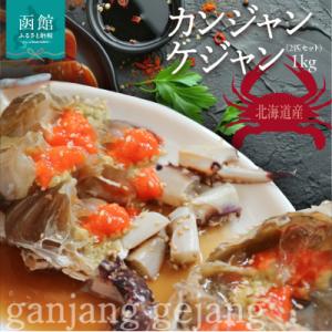 ふるさと納税 函館市 カンジャンケジャン(2匹セット)1kg_HD201-002