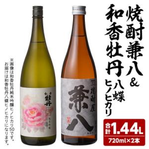 ふるさと納税 宇佐市 麦焼酎兼八&amp;和香牡丹 八蝶 ヒノヒカリ (720ml×2本) 【1089004...