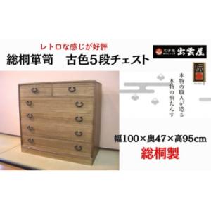 ふるさと納税 春日井市 【限定品】レトロな感じが好評です!「総桐箪笥　古色5段チェスト」