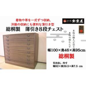 ふるさと納税 春日井市 一揃えずつ収納「総桐製　薄引き8段チェスト」