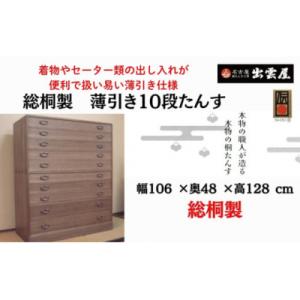 ふるさと納税 春日井市 「総桐　薄引き10段たんす」(二つ重ね)