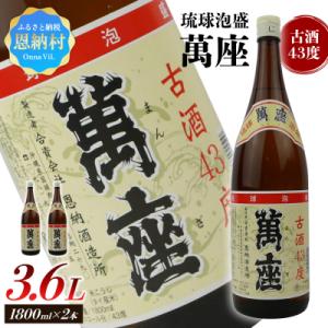 ふるさと納税 恩納村 琉球泡盛 萬座古酒43度 一升瓶 1,800ml×2本