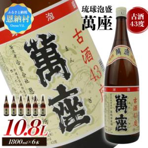 ふるさと納税 恩納村 琉球泡盛 萬座古酒43度 一升瓶 1,800ml×6本