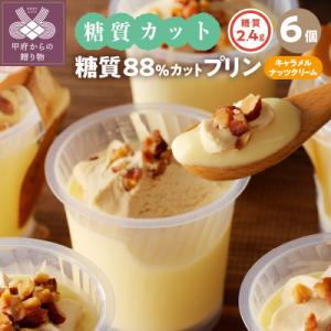 ふるさと納税 甲府市 【シャトレーゼ】糖質88%カット!! プリン キャラメルナッツクリーム【6個】