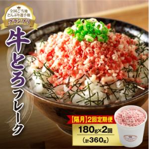 ふるさと納税 清水町 【隔月2回定期便】受賞歴多数!清水町1番人気の牛とろフレーク 180g