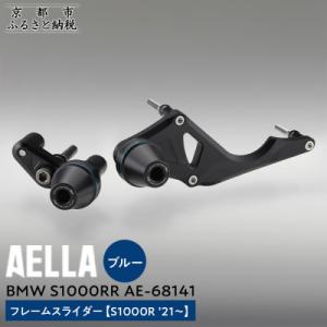 ふるさと納税 京都市 【AELLA】BMW S1000RR|フレームスライダー(S1000R)【カラ...