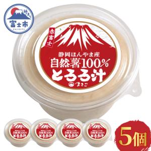 ふるさと納税 富士市 冷凍 自然薯100%とろろ汁5個セット [sf095-006]