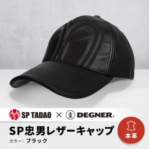 ふるさと納税 京都市 【デグナー&amp;SP忠男コラボ】SP忠男レザーキャップ[SPCP-2](ブラック)...