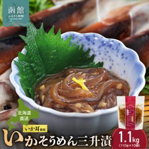 ふるさと納税 函館市 【道水】いかそうめん三升漬 いか耳使用 1.1kg(110g×10袋)北海道直送_HD108-023