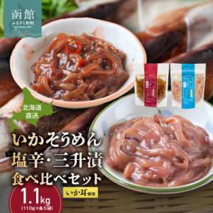 ふるさと納税 函館市 【道水】いかそうめん塩辛・三升漬食べ比べセット いか耳使用(110g各5袋)_HD108-024