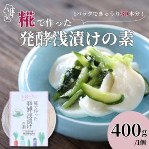 ふるさと納税 庄内町 さくら糀屋 糀で作った発酵浅漬けの素 400g×1個 庄内産特別栽培米使用