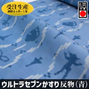 ふるさと納税 南風原町 「ウルトラセブンかすり」反物(青)受注生産