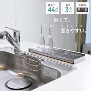 ふるさと納税 三条市 [キープロダクション] トレー付き ステンレスシンクサイド水切りラック フラッ...