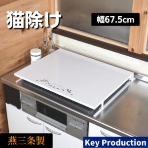 ふるさと納税 三条市 [キープロダクション] ビルトインコンロカバー台 幅60【026S043】