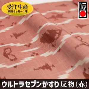 ふるさと納税 南風原町 「ウルトラセブンかすり」反物(赤)受注生産