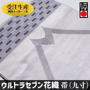 ふるさと納税 南風原町 「ウルトラセブン花織」帯(九寸)受注生産