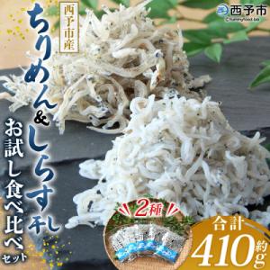 ふるさと納税 西予市 <ちりめん&amp;しらす干し お試し食べ比べセット 合計410g> ちりめんしらす干...