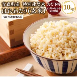 ふるさと納税 平川市 【令和8年産  配送時期:2026年12月中旬〜】3ヶ月定期便特別栽培米 はれわたり玄米10kg