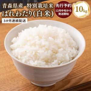 ふるさと納税 平川市 【令和8年産  配送時期:2026年12月中旬〜】3ヶ月定期便特別栽培米 はれわたり白米10kg