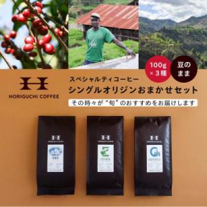 ふるさと納税 横浜市 ＜スペシャルティコーヒー＞旬のおすすめシングルオリジン3種セット(100g×3...