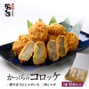 ふるさと納税 京都市 【かつくら】コロッケ詰め合わせ 10個(豚そぼろ5個、肉じゃが5個)|京都 人...