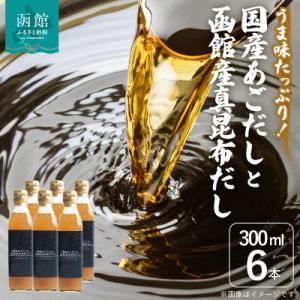 ふるさと納税 函館市 国産あごだしと函館産真昆布だし_HD087-017