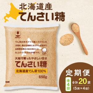 ふるさと納税 清水町 【4回定期便】北海道産てん菜100%使用!ホクレンのてんさい糖650g×5袋